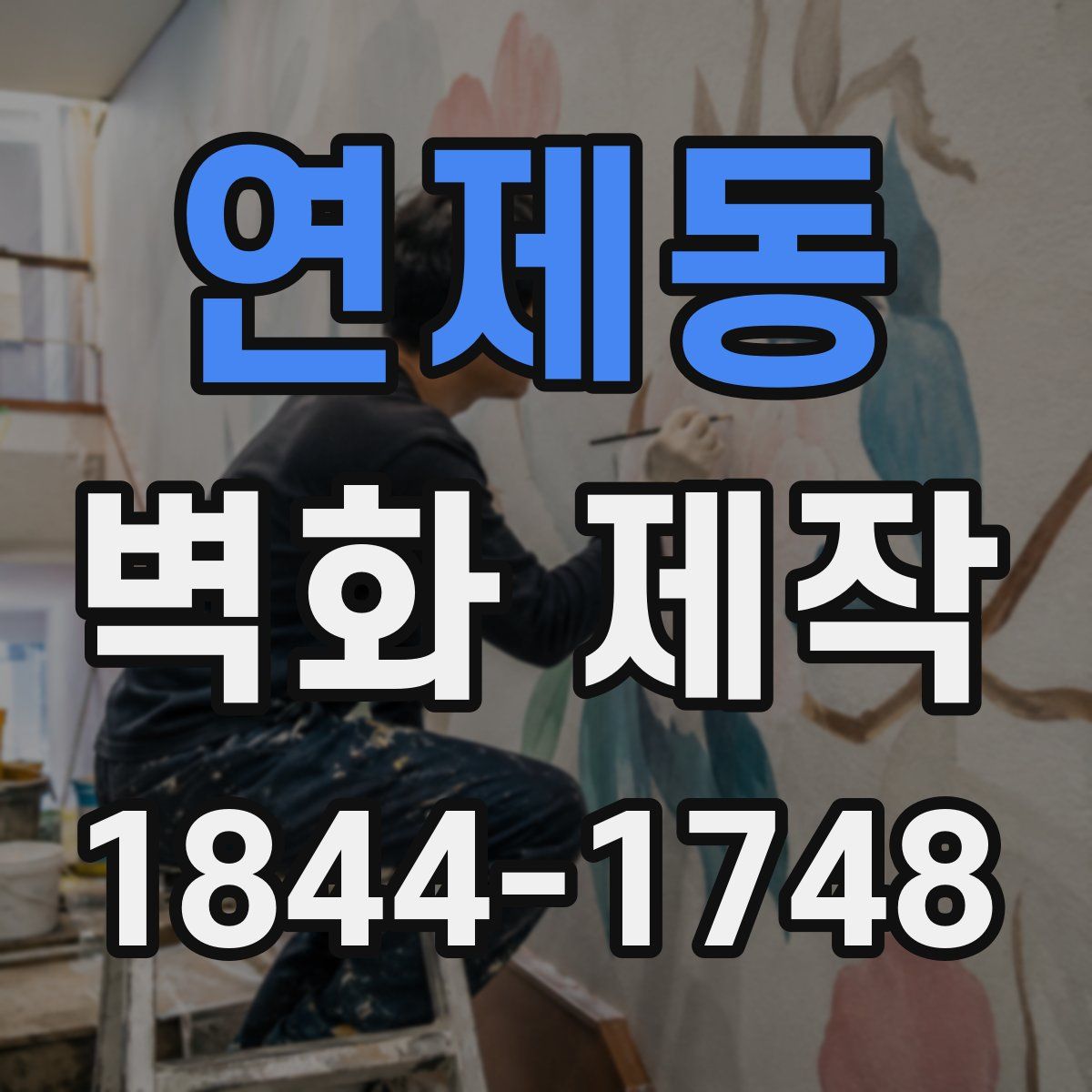 연제동 벽화 제작