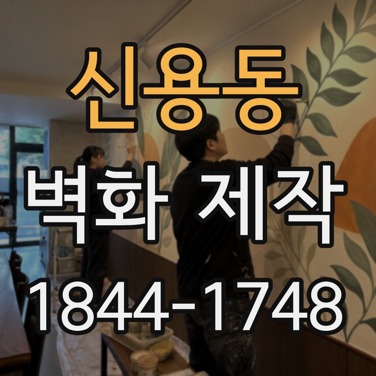 신용동 벽화 제작