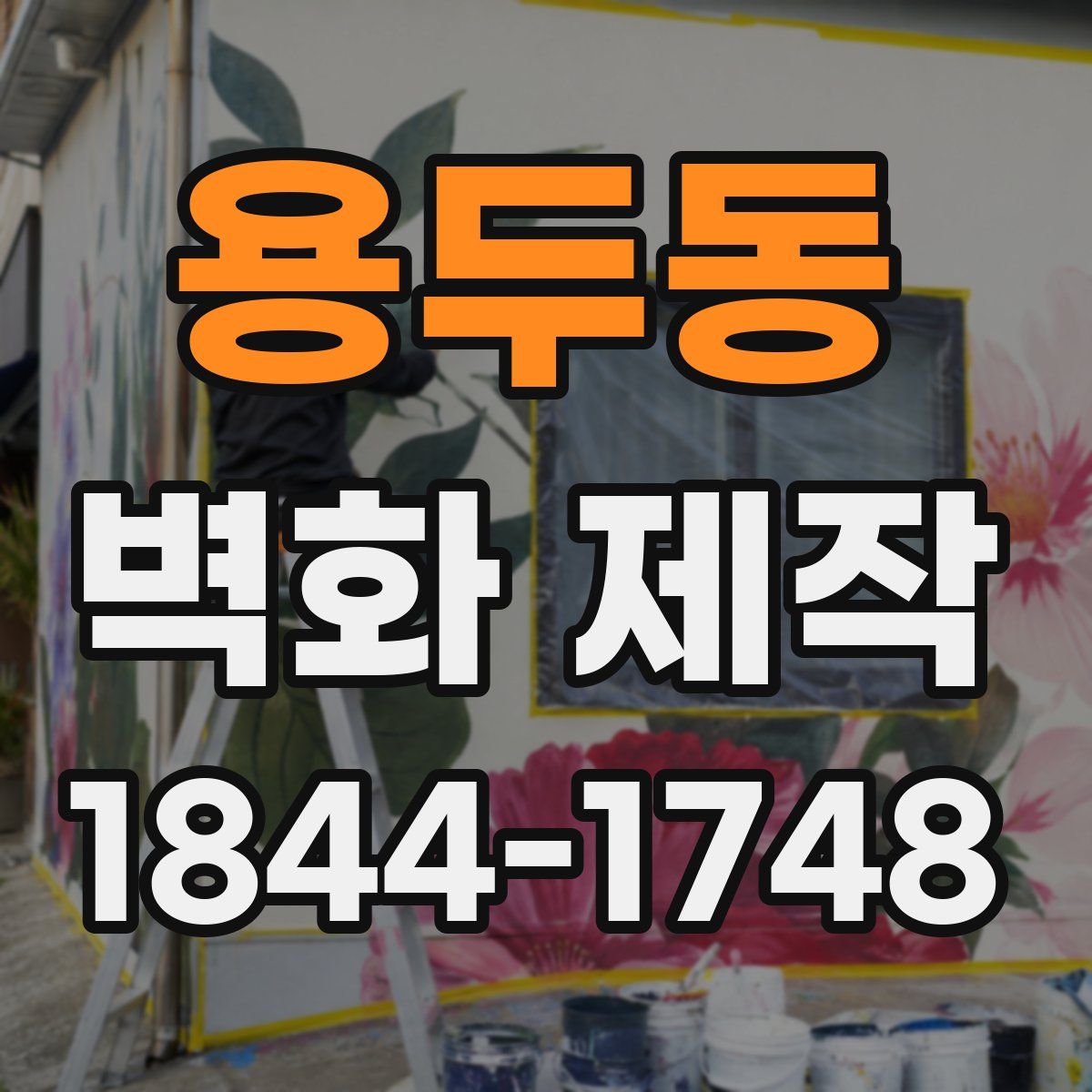 용두동 벽화 제작