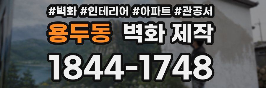 용두동 벽화 제작