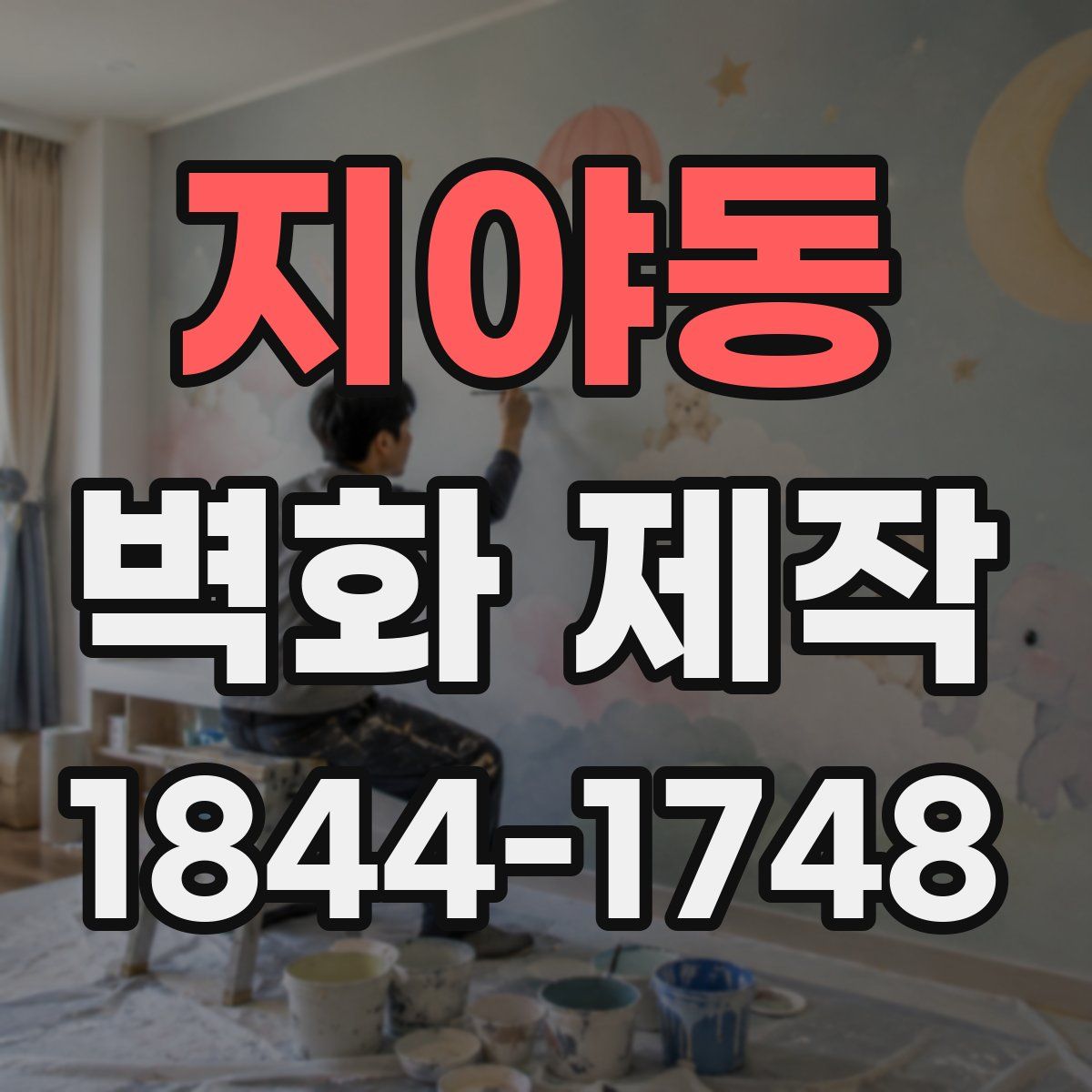 지야동 벽화 제작