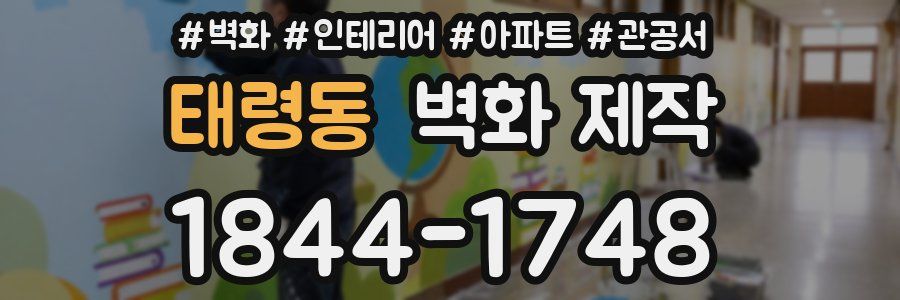 태령동 벽화 제작