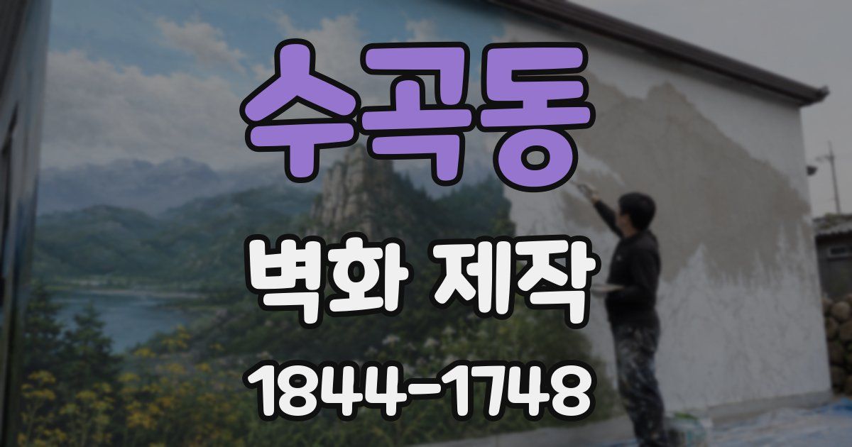 수곡동 벽화 제작