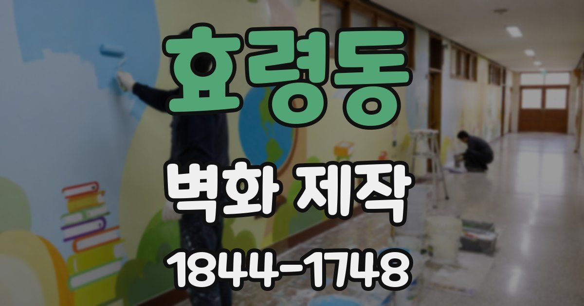 효령동 벽화 제작
