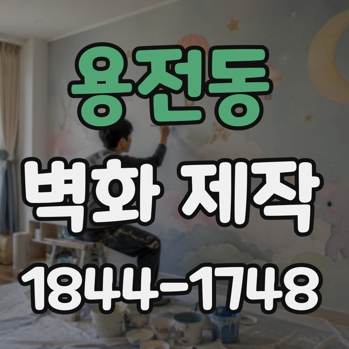 용전동 벽화 제작