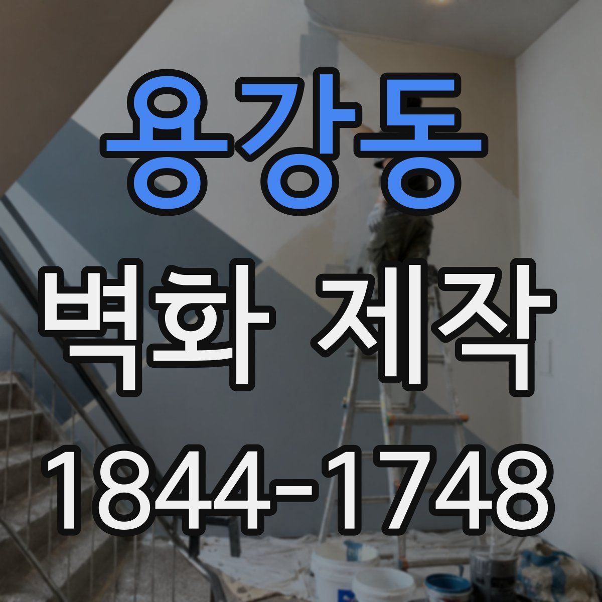 용강동 벽화 제작