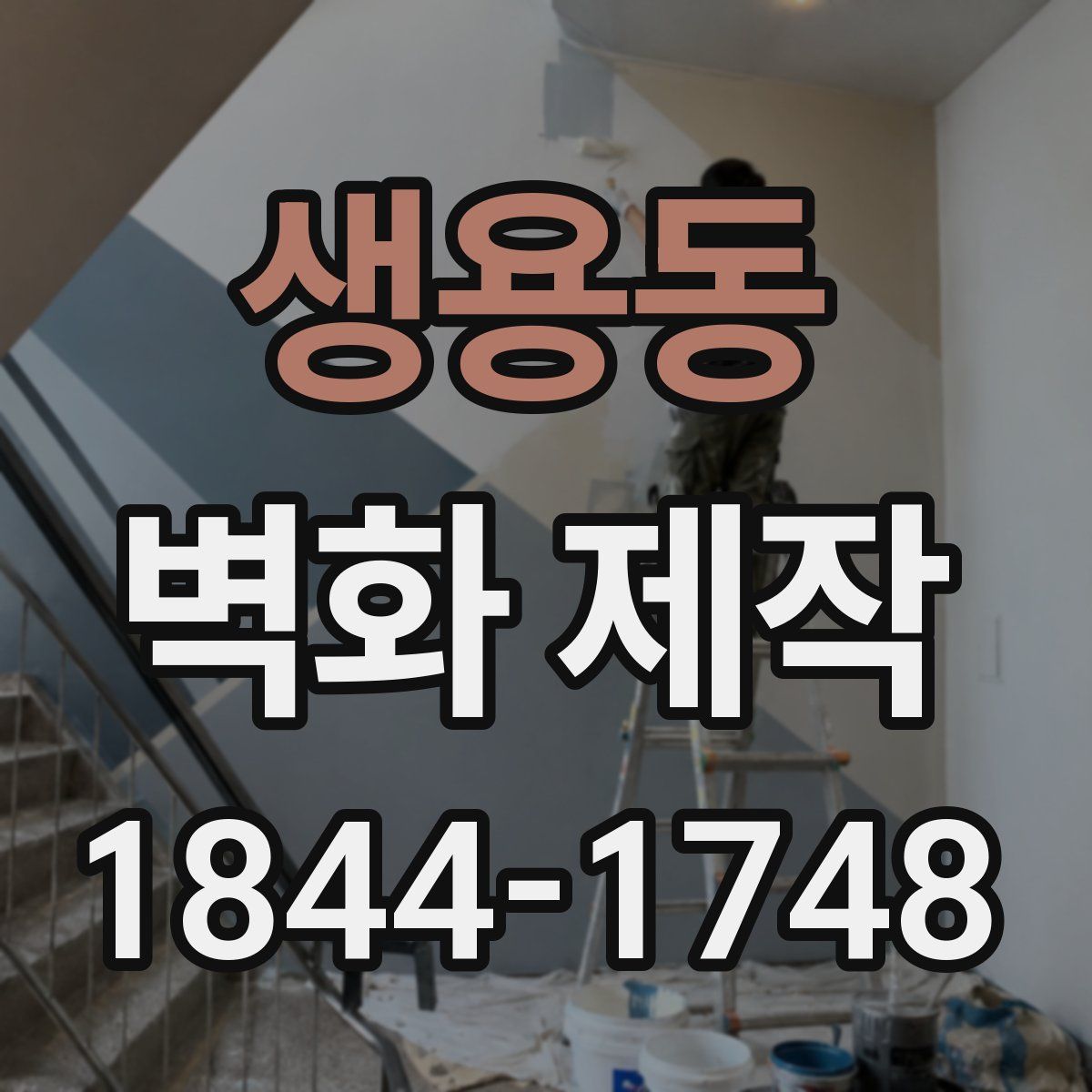 생용동 벽화 제작