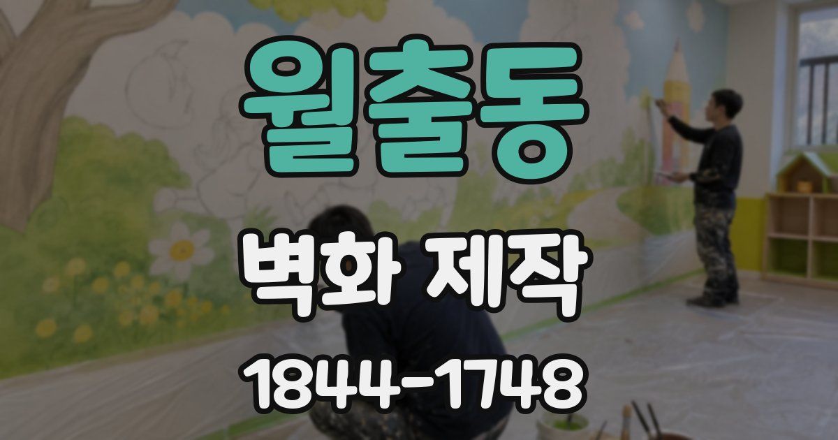 월출동 벽화 제작
