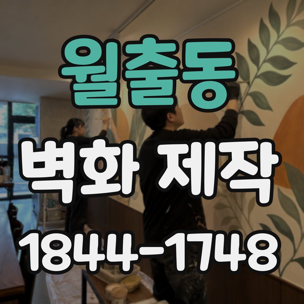 월출동 벽화 제작