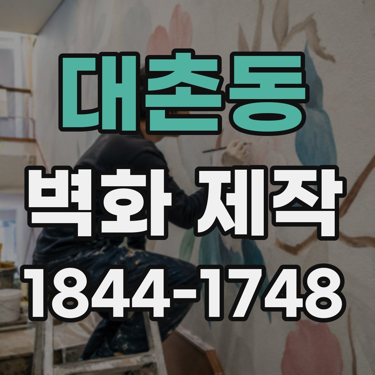 대촌동 벽화 제작