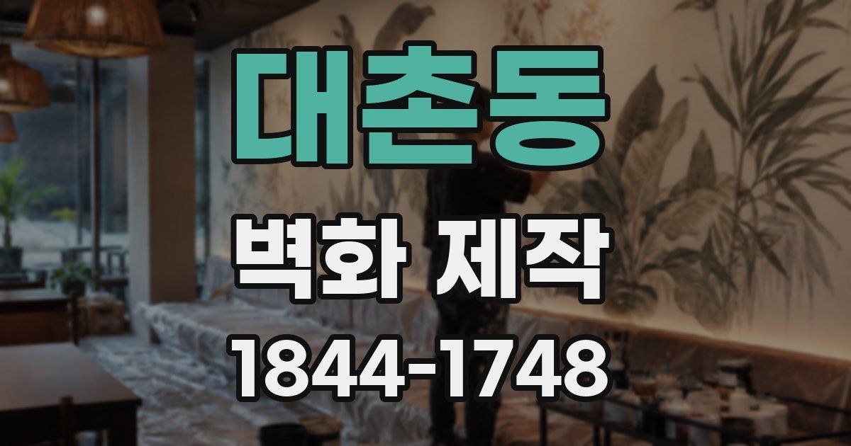 대촌동 벽화 제작