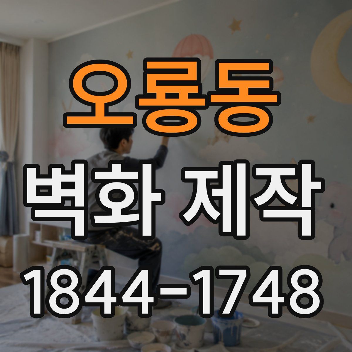 오룡동 벽화 제작