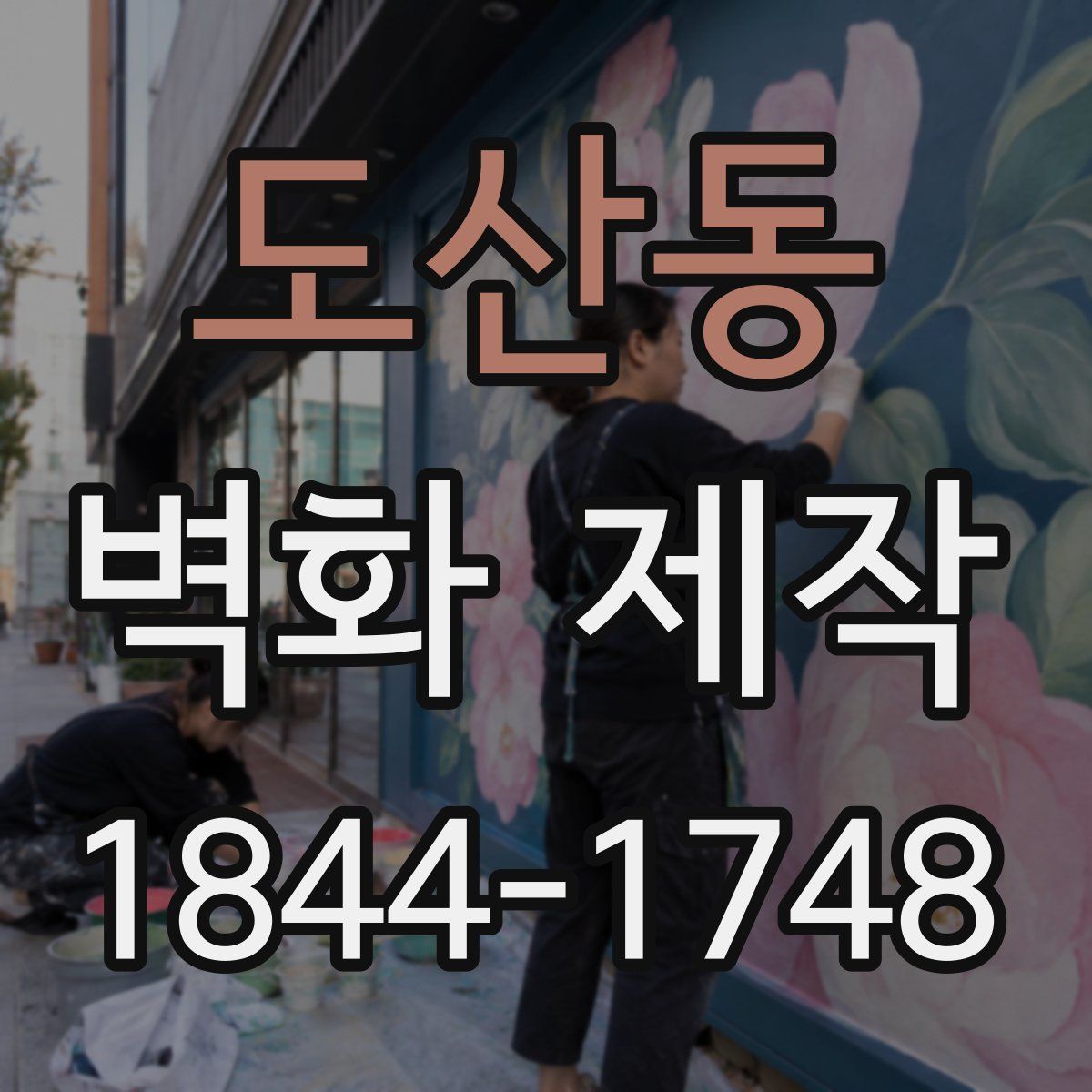도산동 벽화 제작