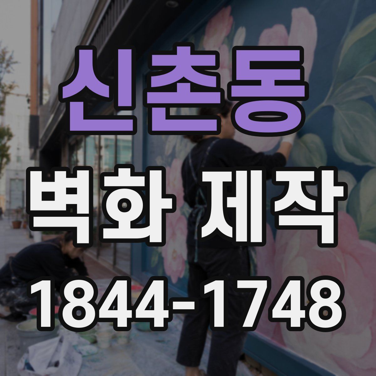 신촌동 벽화 제작