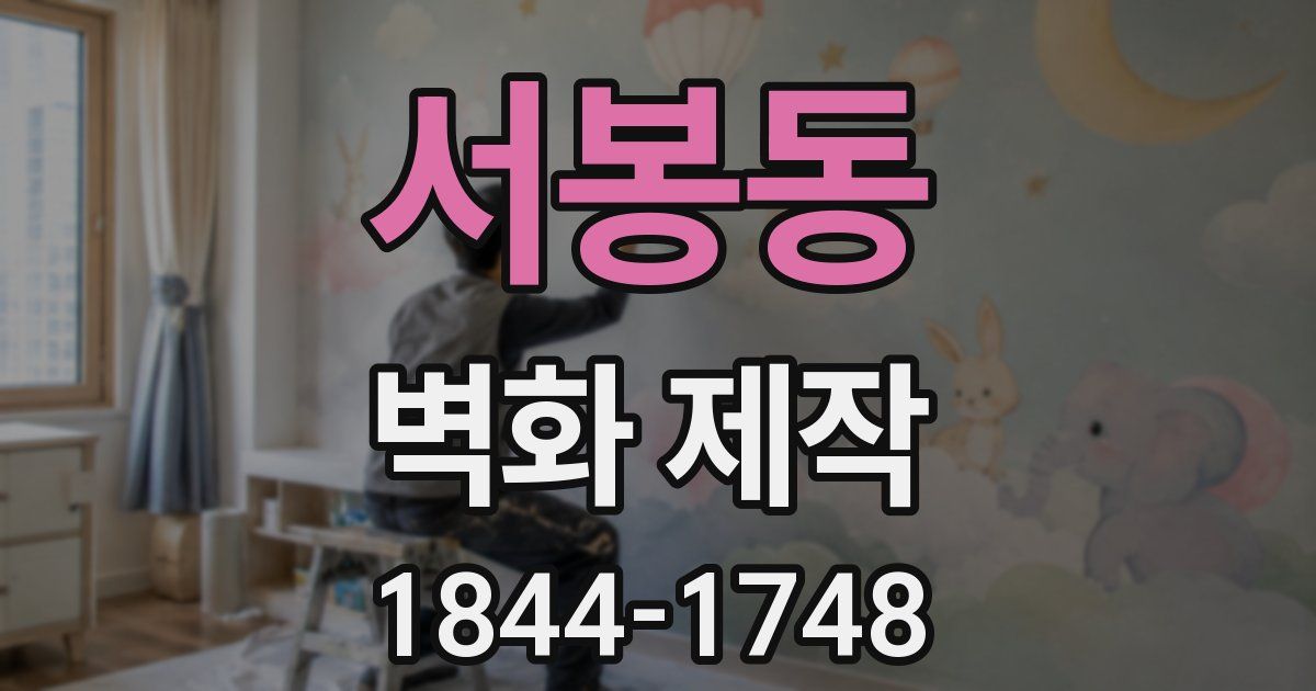 서봉동 벽화 제작