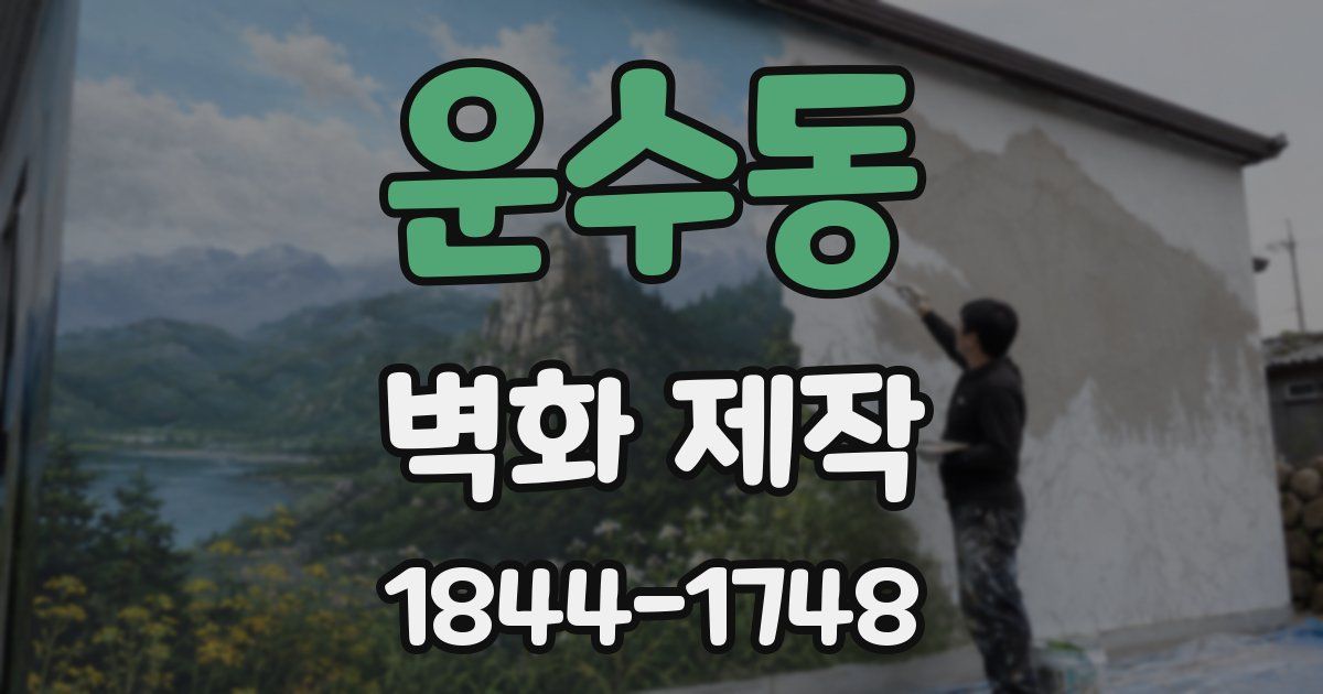 운수동 벽화 제작