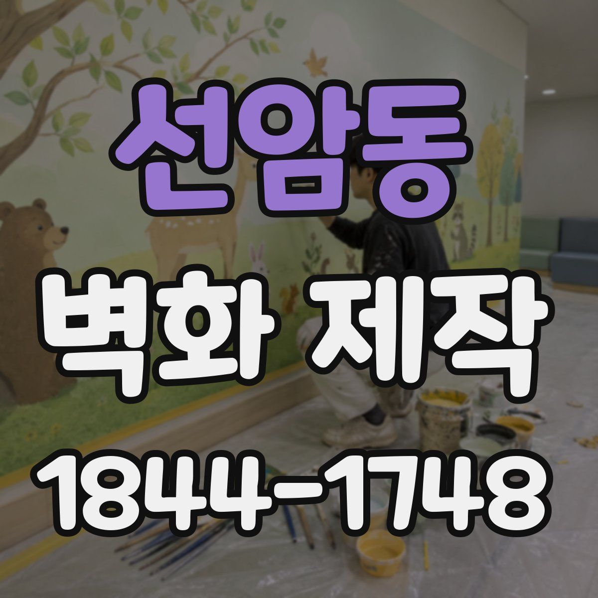 선암동 벽화 제작