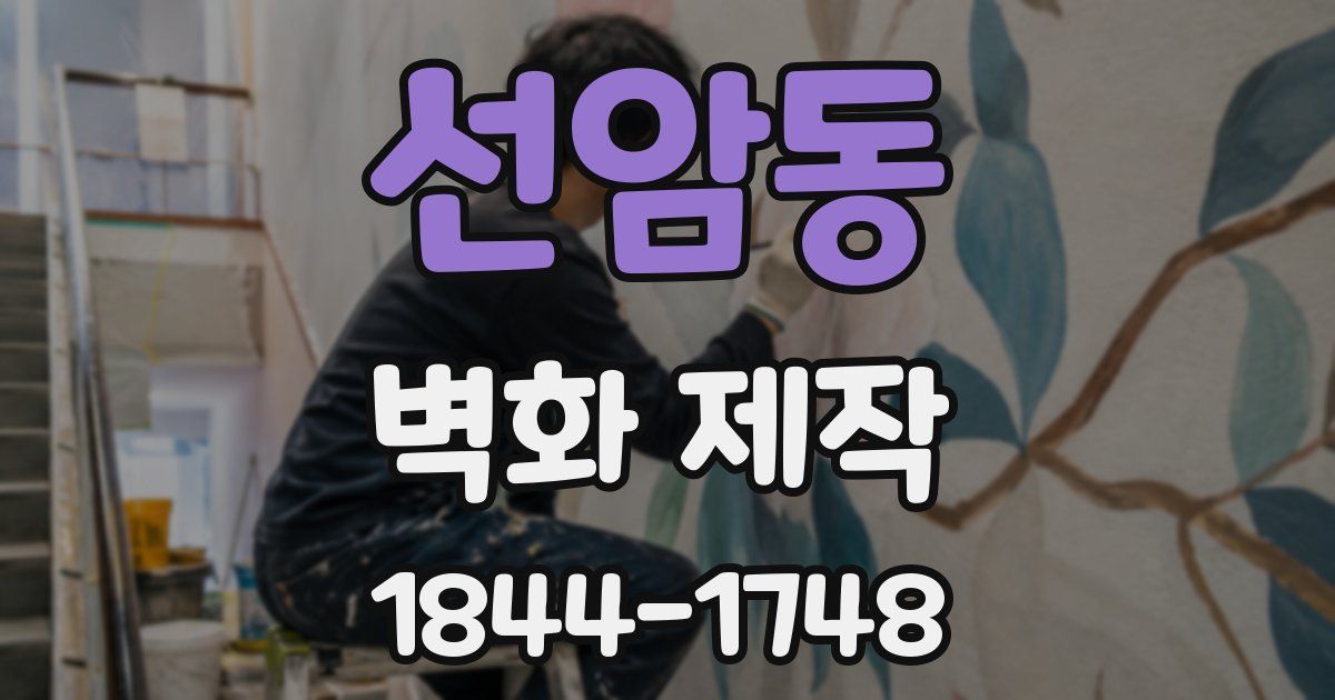 선암동 벽화 제작