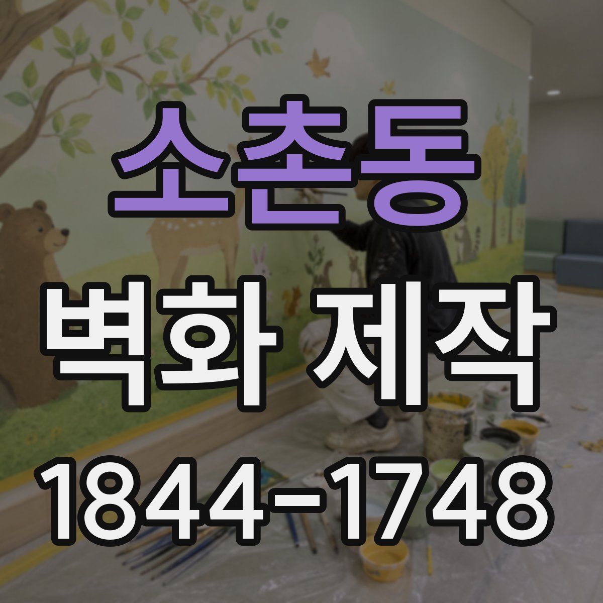 소촌동 벽화 제작