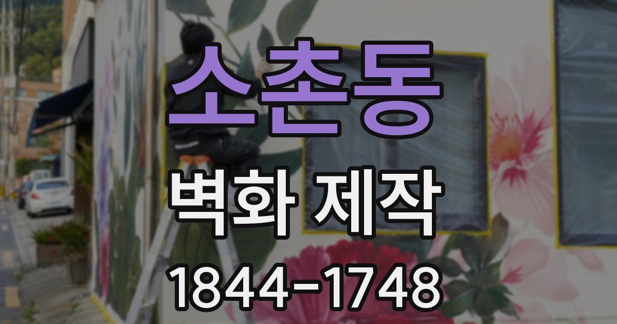 소촌동 벽화 제작
