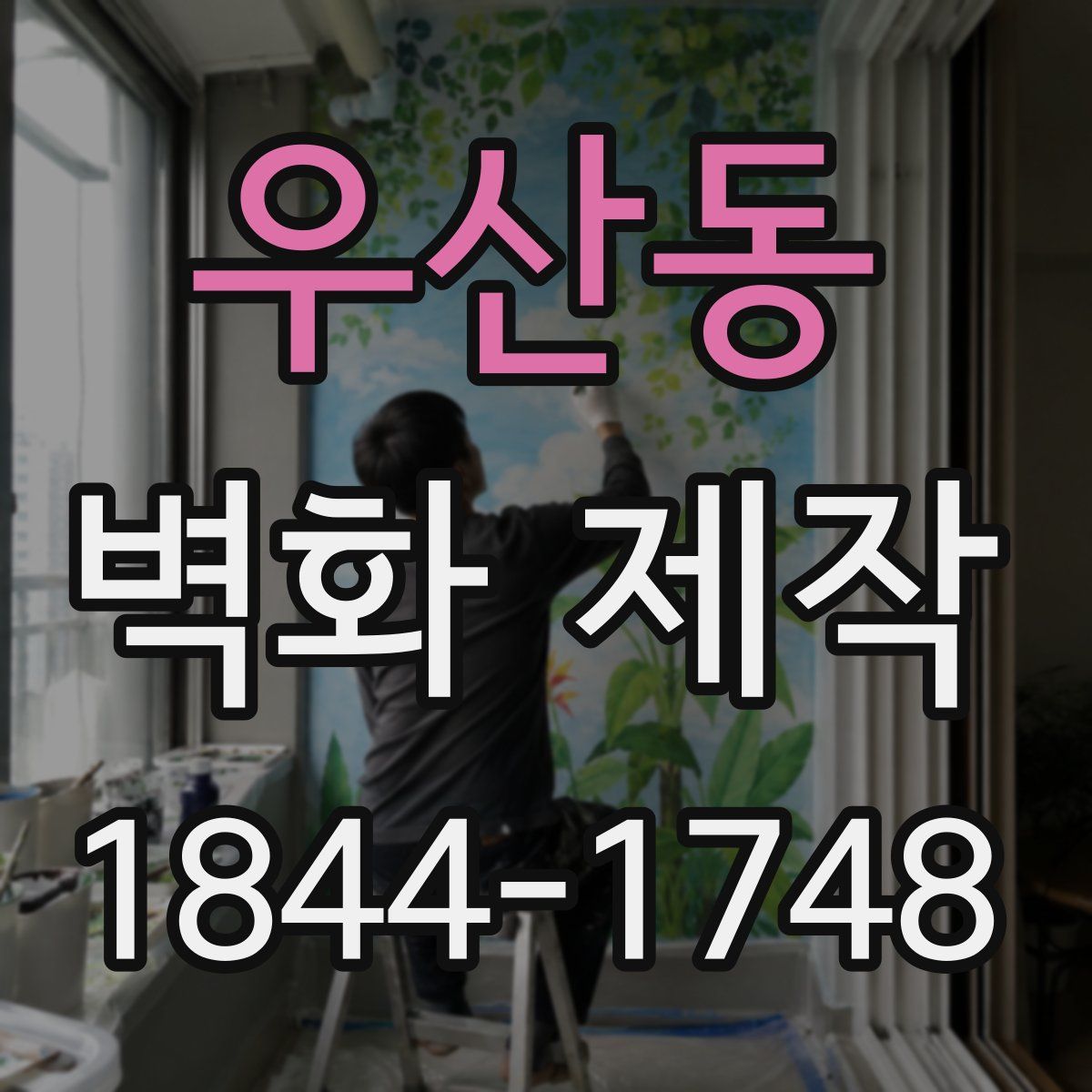 우산동 벽화 제작