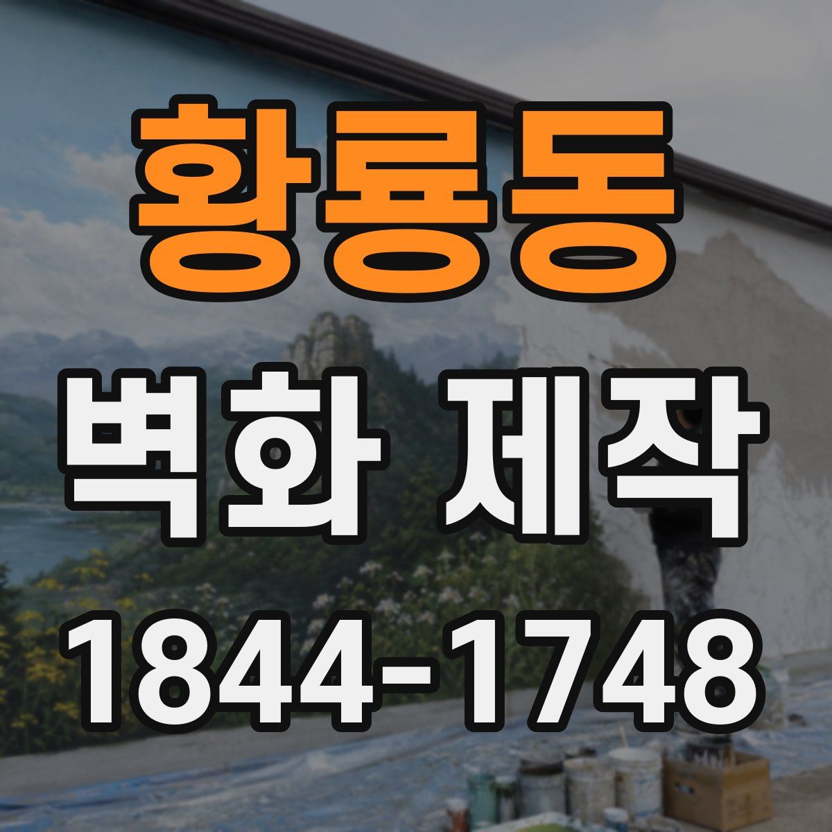 황룡동 벽화 제작