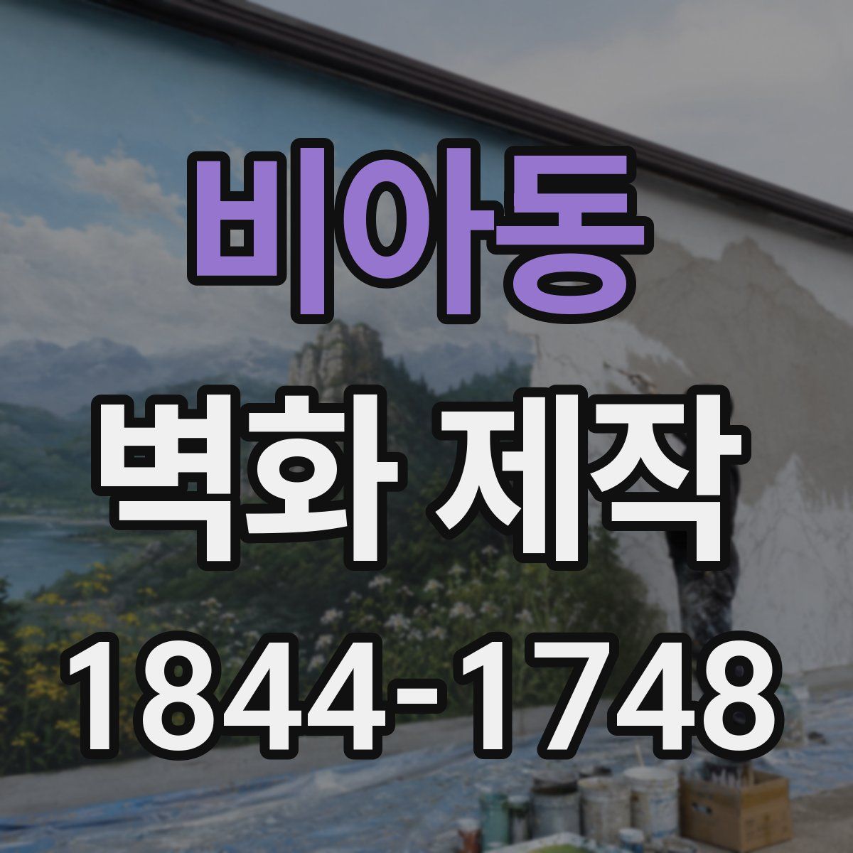 비아동 벽화 제작