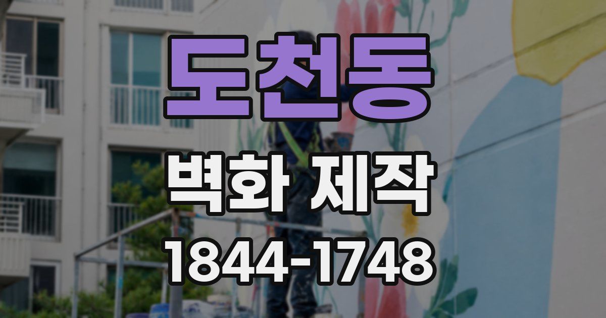 도천동 벽화 제작