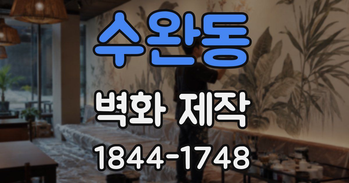 수완동 벽화 제작