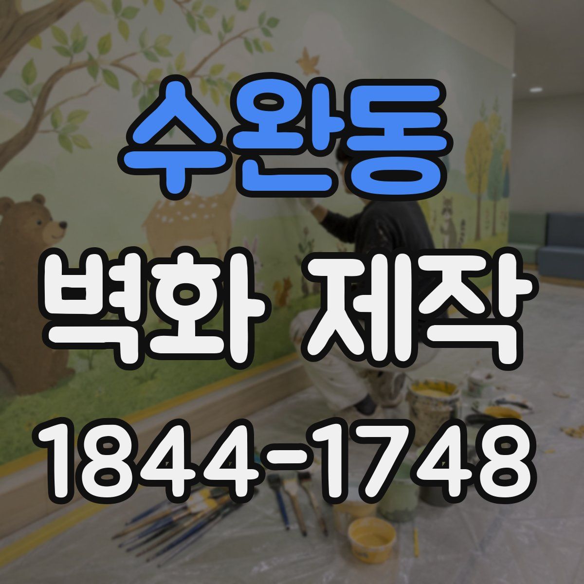 수완동 벽화 제작