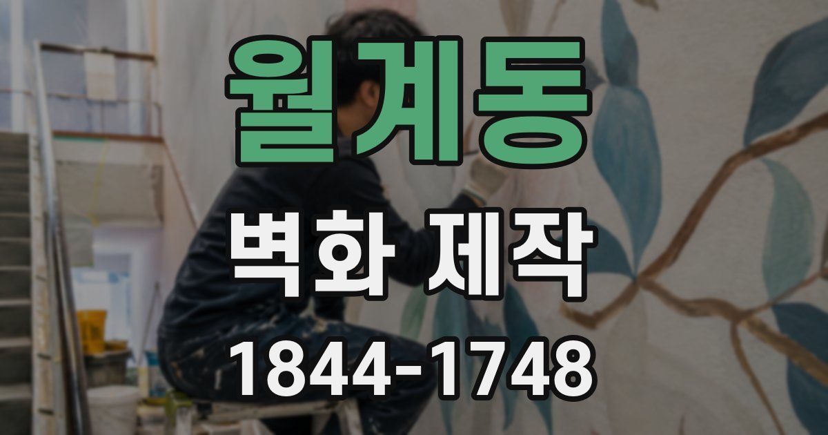 월계동 벽화 제작