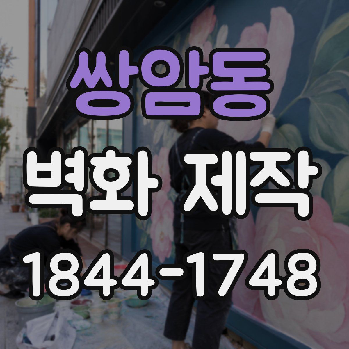 쌍암동 벽화 제작