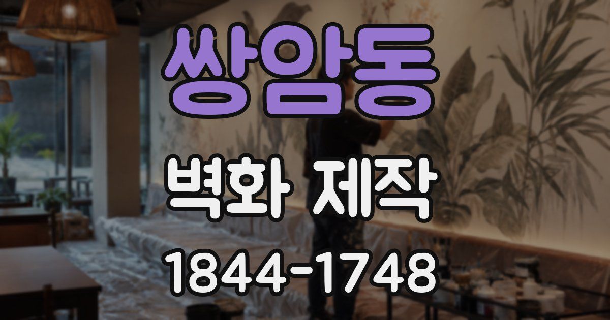 쌍암동 벽화 제작