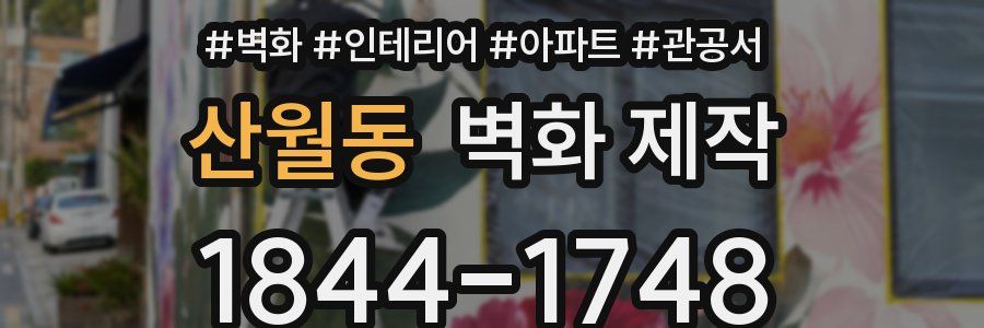 산월동 벽화 제작
