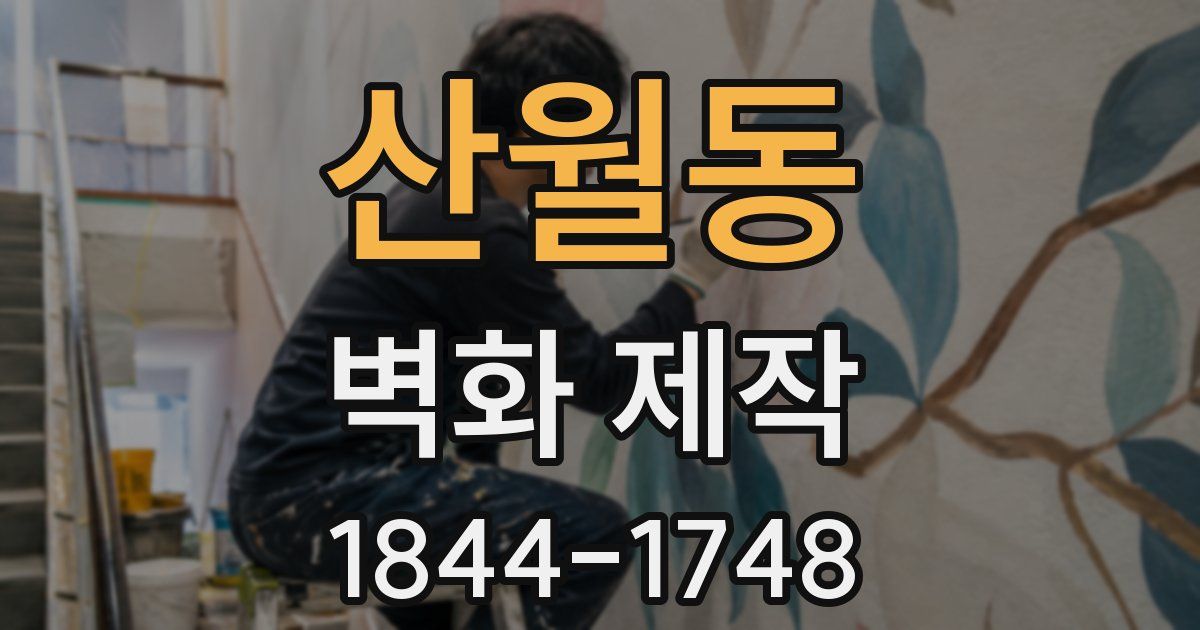 산월동 벽화 제작