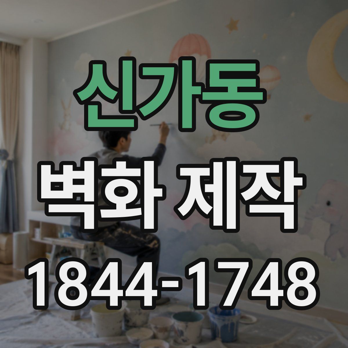 신가동 벽화 제작
