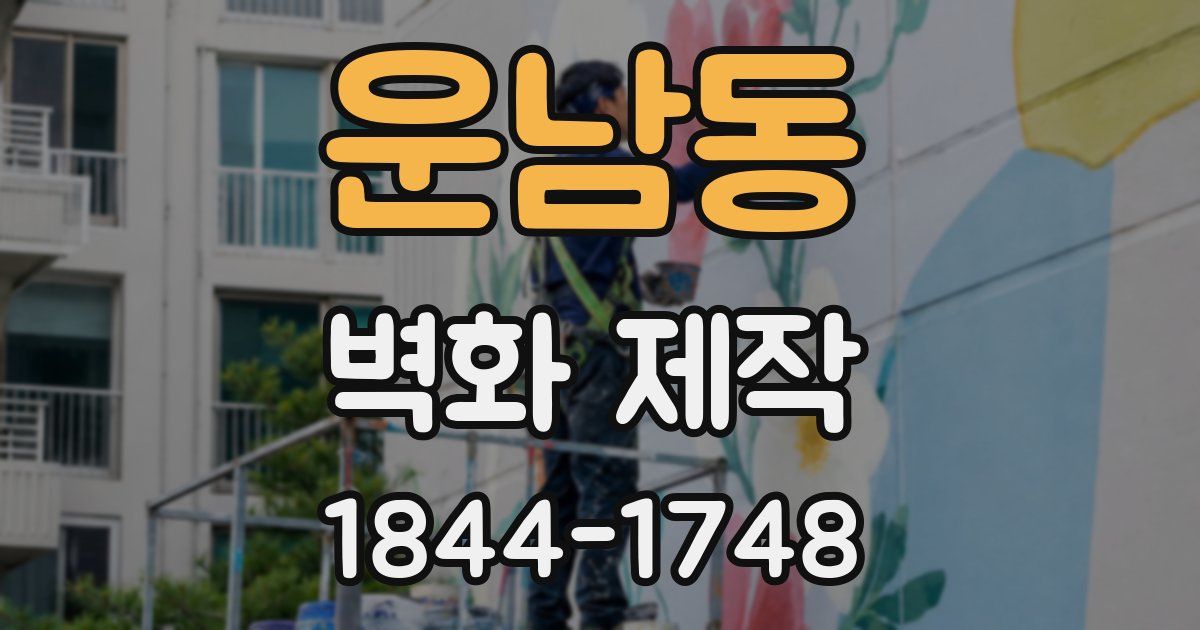 운남동 벽화 제작