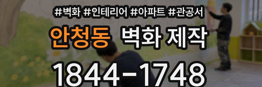 안청동 벽화 제작