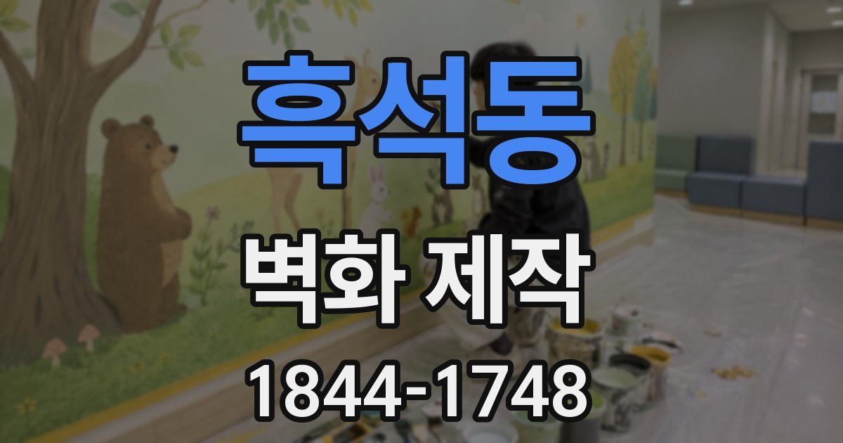 흑석동 벽화 제작