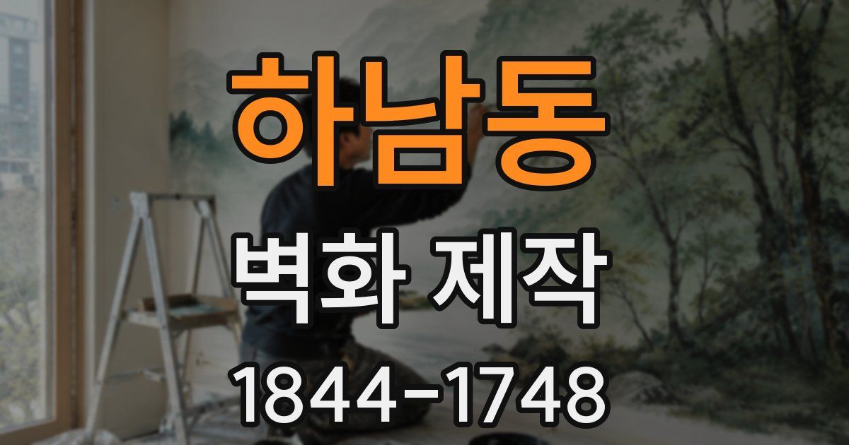 하남동 벽화 제작