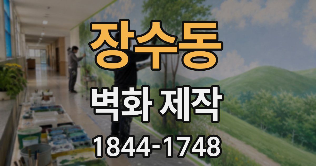 장수동 벽화 제작