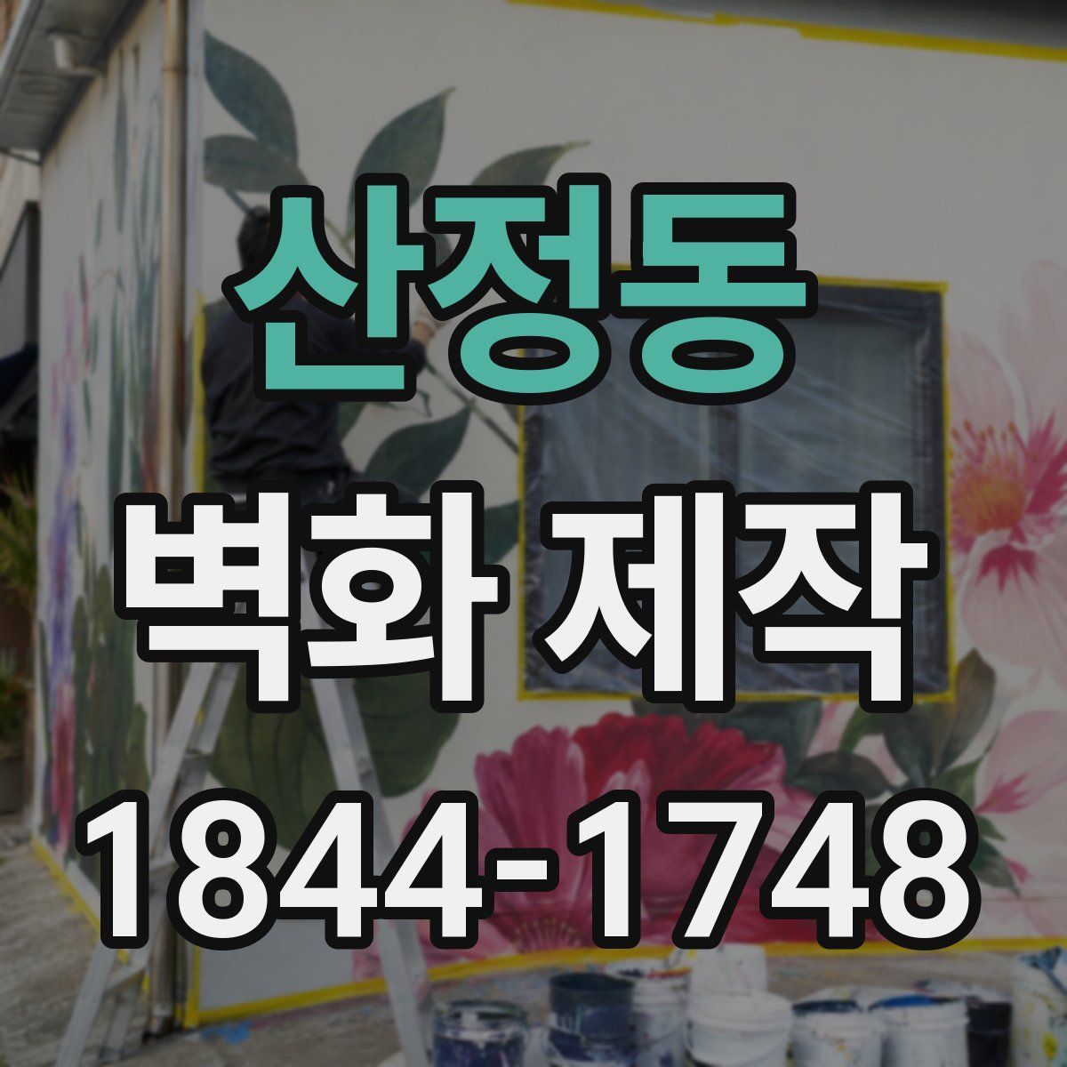 산정동 벽화 제작
