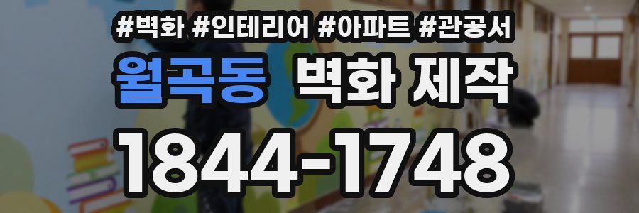 월곡동 벽화 제작