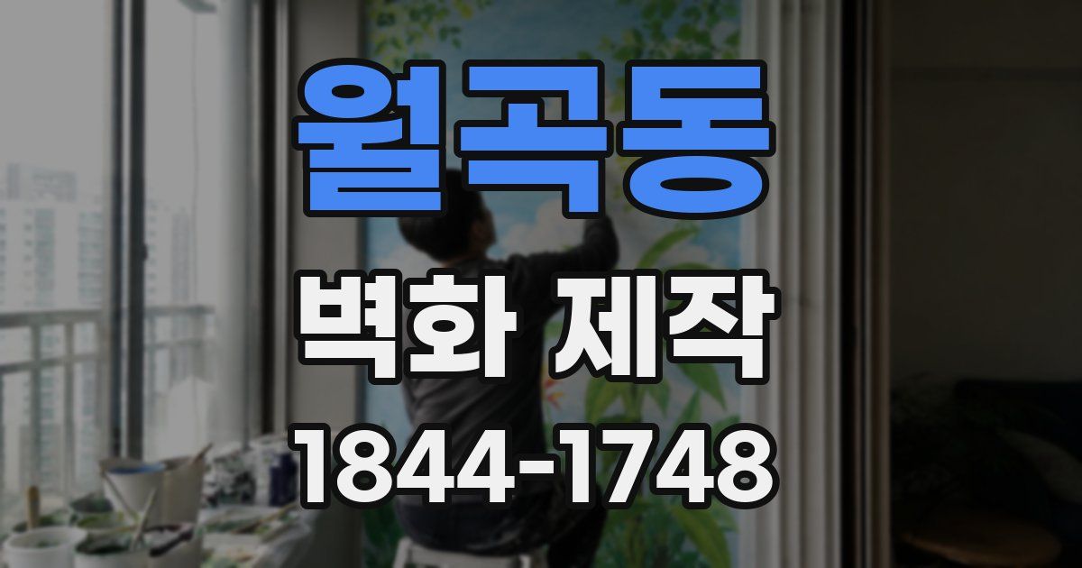 월곡동 벽화 제작