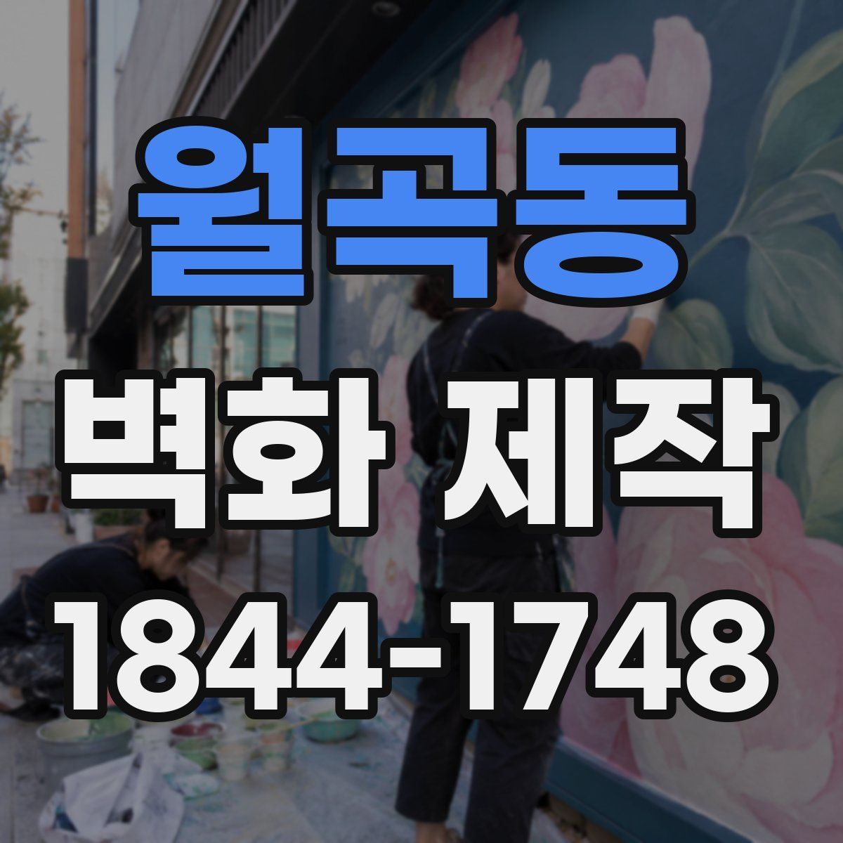 월곡동 벽화 제작