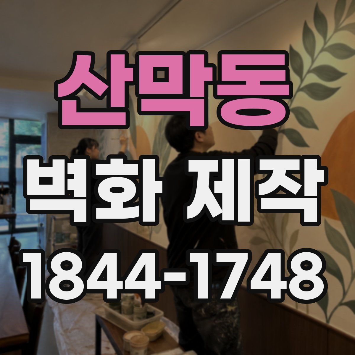 산막동 벽화 제작