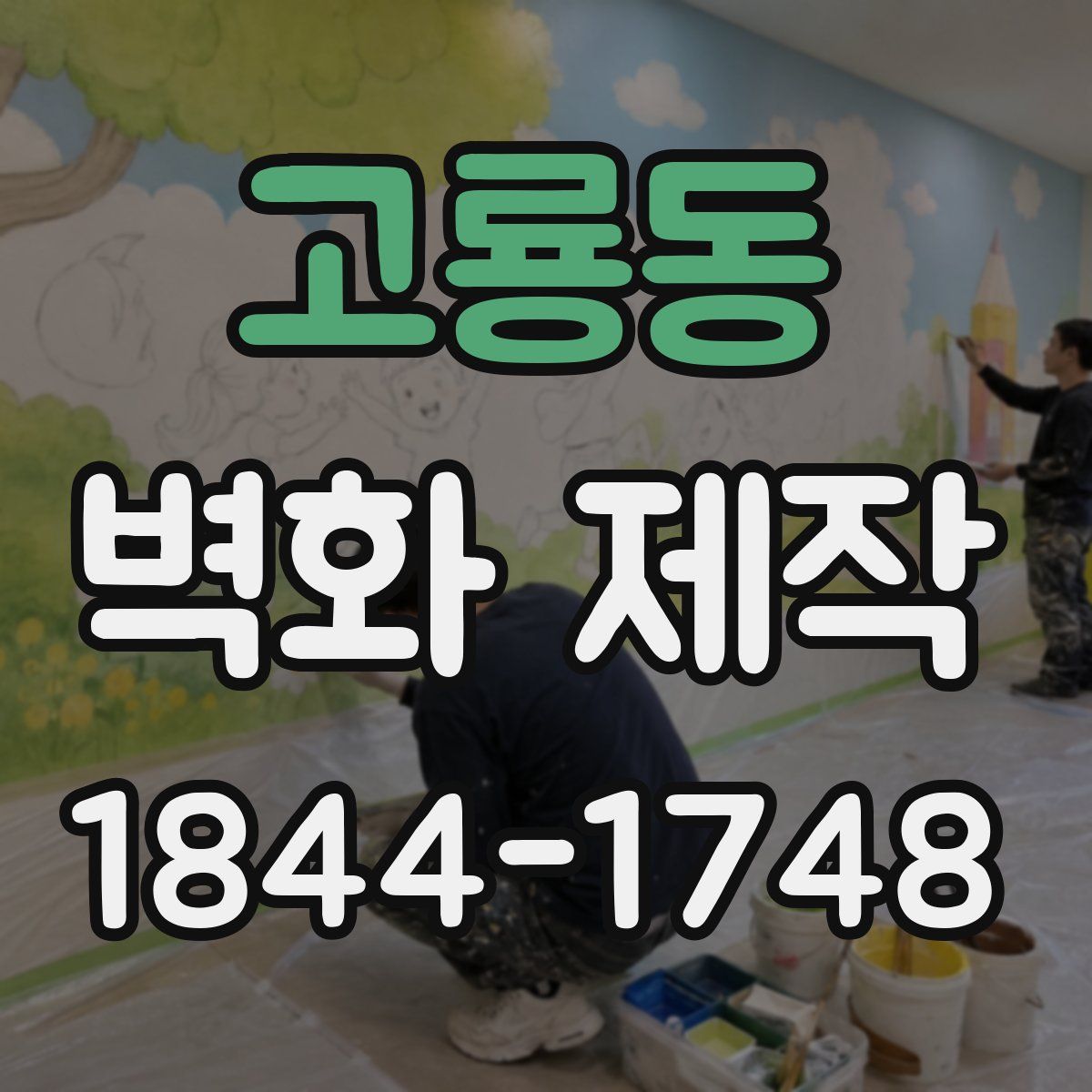 고룡동 벽화 제작