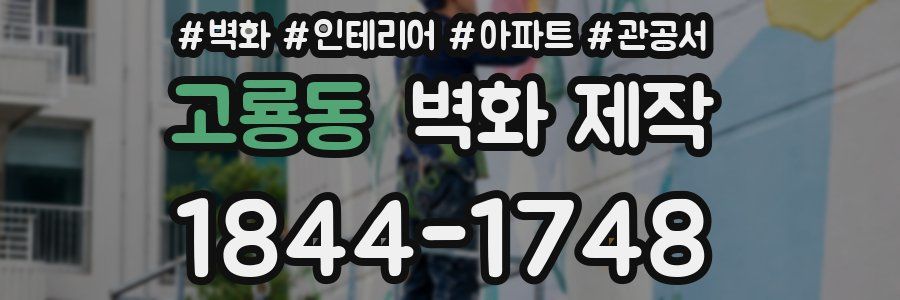 고룡동 벽화 제작