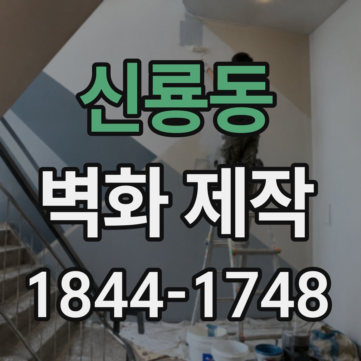 신룡동 벽화 제작