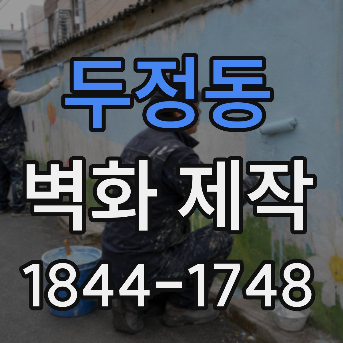 두정동 벽화 제작